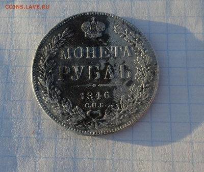 Монета Рубль 1846 ПД Оконч.: 30 мая 2017 г. в 22:00 по МСК - DSC02138.JPG
