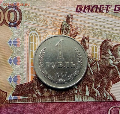 1 рубль 1961 года. Годовик СССР. До 01.06.2017 г. 22.00 час. - IMG_20170528_123606