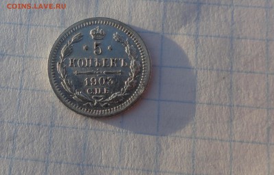 5 копеек 1903 СПБ АР оконч .30 мая 2017 года в 22:00 по МСК - DSC02181.JPG