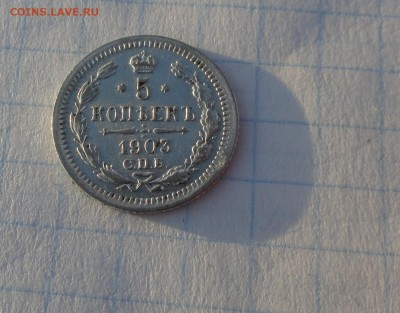 5 копеек 1903 СПБ АР оконч .30 мая 2017 года в 22:00 по МСК - DSC02182.JPG
