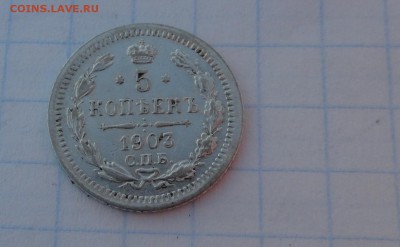 5 копеек 1903 СПБ АР оконч .30 мая 2017 года в 22:00 по МСК - DSC02183.JPG