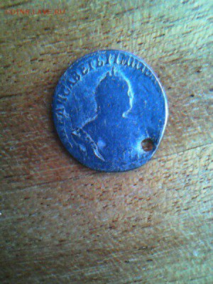 Гривенник 1751 г, Предпродажная оценка - 11
