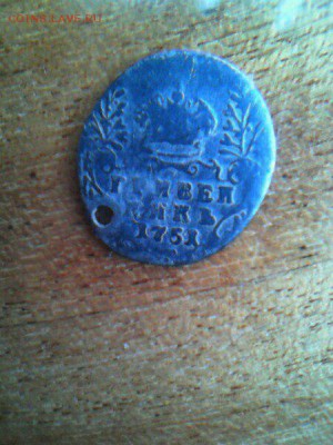 Гривенник 1751 г, Предпродажная оценка - 22