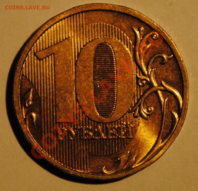 10 рублей 2009 подскажите по штампу - DSC_001