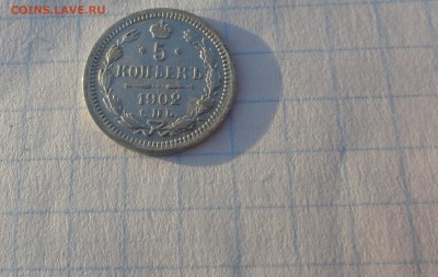 5 копеек 1902 СПБ АР оконч .30 мая 2017 года в 22:00 по МСК - DSC02191.JPG