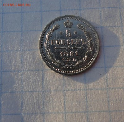 5 копеек 1881 СПБ НФ Оконч .30 мая 2017 года в 22:00 по МСК - DSC02199.JPG