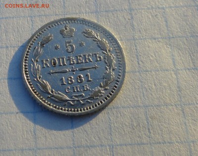 5 копеек 1881 СПБ НФ Оконч .30 мая 2017 года в 22:00 по МСК - DSC02202.JPG