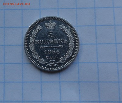 5 копеек 1856 СПБ ФБ Оконч .30 мая 2017 года в 22:00 по МСК - DSC02097.JPG
