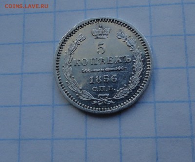 5 копеек 1856 СПБ ФБ Оконч .30 мая 2017 года в 22:00 по МСК - DSC02096.JPG