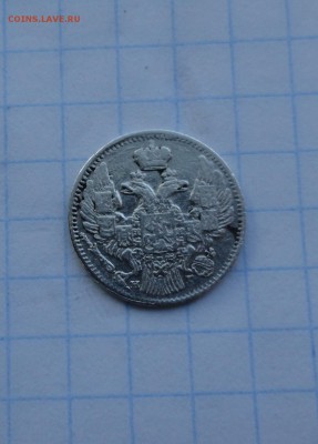 5 копеек 1837 НГ СПБ оконч .30 мая 2017 года в 22:00 по МСК - DSC02090.JPG
