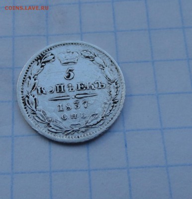 5 копеек 1837 НГ СПБ оконч .30 мая 2017 года в 22:00 по МСК - DSC02088.JPG