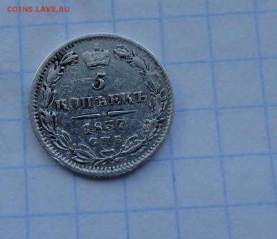 5 копеек 1837 НГ СПБ оконч .30 мая 2017 года в 22:00 по МСК - DSC02087.JPG