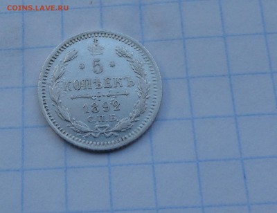 5 копеек 1892 АГ СПБ оконч .30 мая 2017 года в 22:00 по МСК - DSC02081.JPG