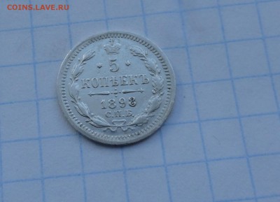5 копеек 1898 СПБ АГ оконч .30 мая 2017 года в 22:00 по МСК - DSC02074.JPG