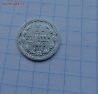 5 копеек 1900 СПБ ФЗ Оконч .30 мая 2017 года в 22:00 по МСК - DSC02070.JPG