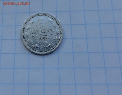 5 копеек 1902 СПБ АР Оконч .30 мая 2017 года в 22:00 по МСК - DSC02061.JPG