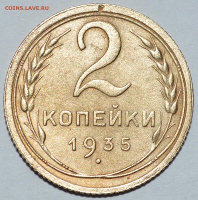 2 копейки 1935 год (с.т.) до 02.06.2017 23-00 по МСК - DSC_0868.JPG