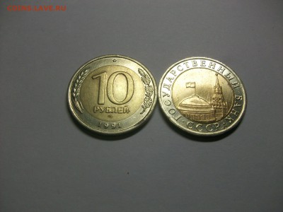 10 рублей 1991 года юбилейная - 100_8318.JPG