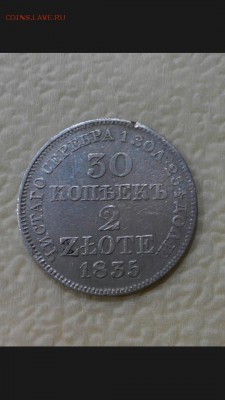 30 копеек 2 злотых 1835 года, на оценку. - Screenshot_2017-05-29-20-18-23