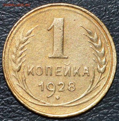 1 копейка 1928 год до 02.06.2017 23-00 по МСК - DSC_0866.JPG