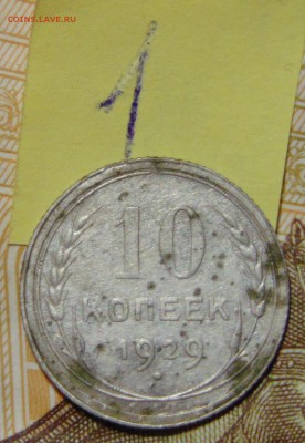 №1 10 коп 1929 AU до 1.06.17 в 22:00 - DSC00454.JPG