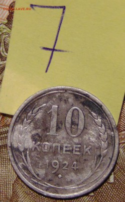 №7 10 коп 1924 AU до 1.06.17 в 22:00 - DSC00440.JPG