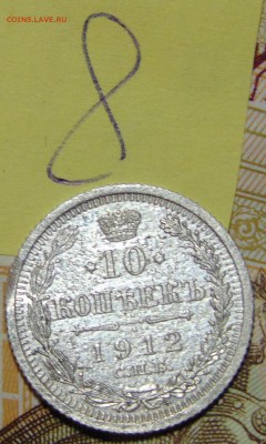 №8 10 коп 1912 СПБ ЭБ AU до 1.06.17 в 22:00 - DSC00434.JPG