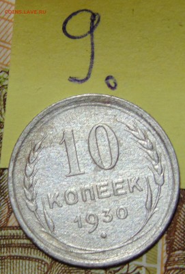 №9 10 коп 1930 AU до 1.06.17 в 22:00 - DSC00448.JPG