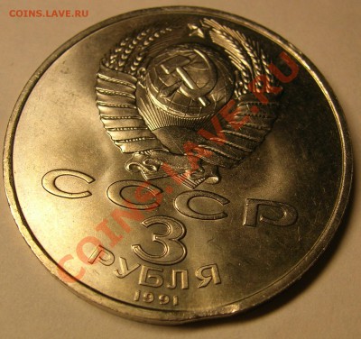 3 рубля 1991 года 50 лет выкус - DSCN3072