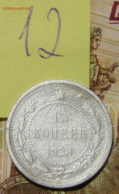 №12 15 коп 1923 AU до 1.06.17 в 22:00 - DSC00421.JPG