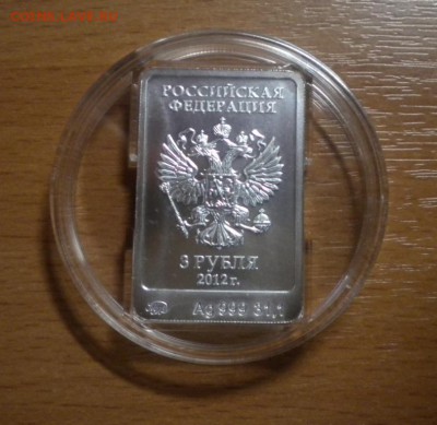 3 рубля 2012 Олимпиада 2014 Мишка до 04.06. 22:05 - DSCN8709.JPG