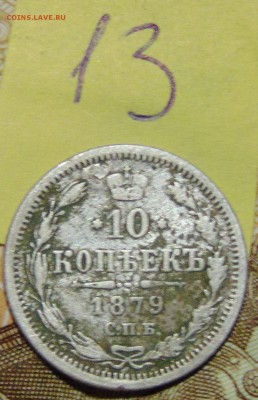 №13 10 коп 1879 СПБ НФ AU до 1.06.17 в 22:00 - DSC00423.JPG