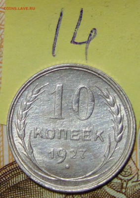 №14 10 коп 1927 AU до 1.06.17 в 22:00 - DSC00450.JPG