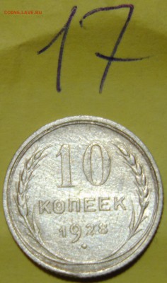 №17 10 коп 1928 AU до 1.06.17 в 22:00 - DSC00446.JPG