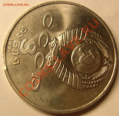 3 рубля 1991 года 50 лет выкус - DSCN3073
