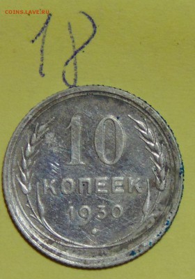 №18 10 коп 1930 AU до 1.06.17 в 22:00 - DSC00462.JPG
