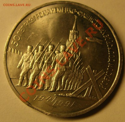 3 рубля 1991 года 50 лет выкус - DSCN3074