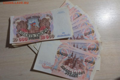 10 000 рублей 1992 года. - IMG_7938.JPG