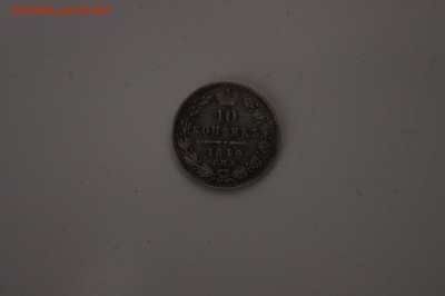 10 копеек 1849 года - DSC02080.JPG