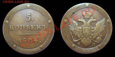 5 копеек 1804 КМ - 1804км