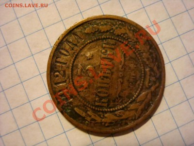 3 копейки 1912 года - 264133.JPG