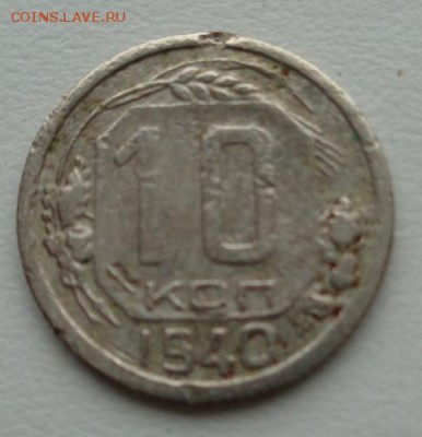 10 коп 1940 До 31.05.2017.До 22-00 мск. - Изображение 21220