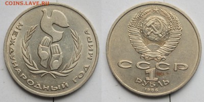 1 рубль 1986г. Год Мира - Шалаш ---01-06-17 в 22-00--- - 1руб1986Шалаш_1_1