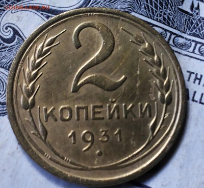 2 копейки 1931г. до 01.06.2017г. 22-30 мск - 20170530_071622-1