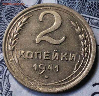 2 копейки 1941г шт Ж? - 20170530_071545-1