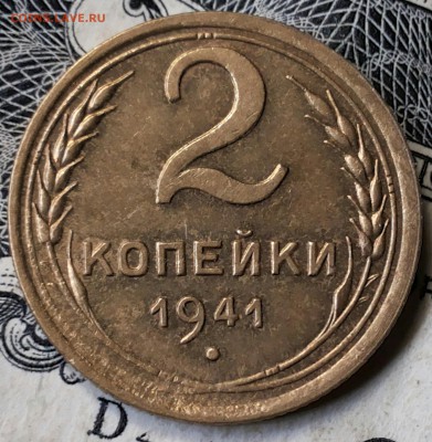 2 копейки 1941г шт Ж? - 20170530_104905-1