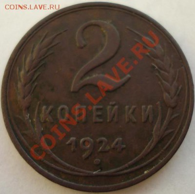 2 копейки 1924 гладкий гурт - DSC04009