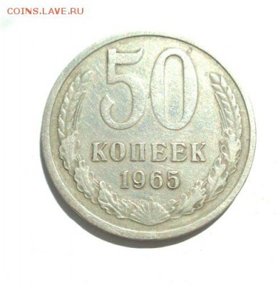 50 коп 1965 До 31.05.2017.До 22-00 мск - Изображение 21340
