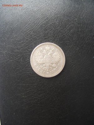 1 рубль 1897 год А.Г до 04.06.2017 в 22:00 - DSCF4318.JPG