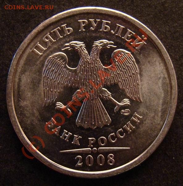 5 рублей 2008 спмд (загиб плакировки) - 5 рублей 2008 спмд (брак) аверс_1